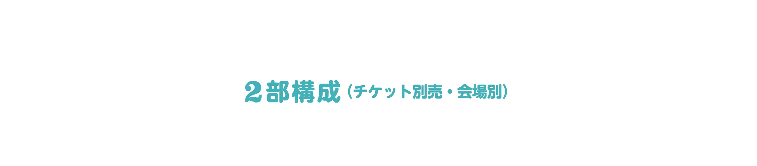 2026.2.7(土) in 沖縄 名護　2部構成（チケット別売・会場別）