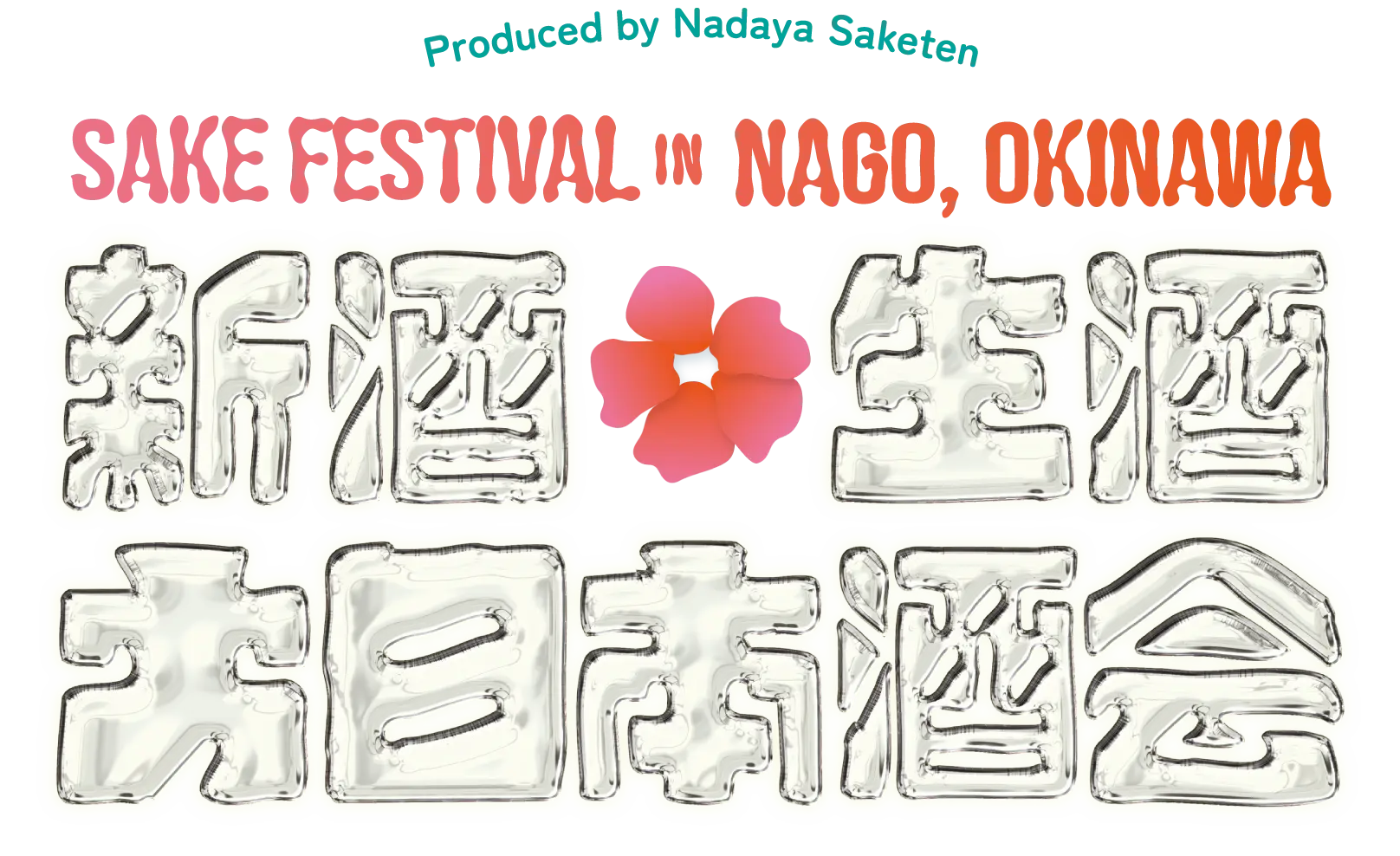 新酒・生酒 大日本酒会